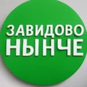 ЗАВИДОВО НЫНЧЕ | Мокшино | Новозавидовский