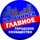 Калачинск — главное городское сообщество