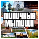 Типичные Мытищи