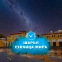 Шарья – столица мира