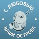 С любовью, ваши острова
