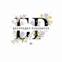 Беспредел Рубцовска
