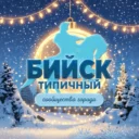 Бийск