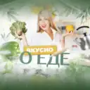 Вкусно о еде