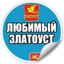 Любимый Златоуст | Челябинская область