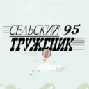 Сельский труженик