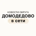 Домодедово в сети