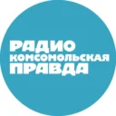 Радио «Комсомольская правда»