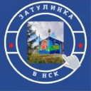 Затулинка Новосибирск Кировский