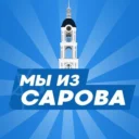 МЫ ИЗ САРОВА | САРОВ