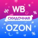 Wildberries 🏡 Ozon | Полезные товары | Скидки маркетплейсов