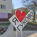 Новости Гуково_редакция газеты «Звезда Шахтёра»