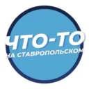 Что-то на Ставропольском