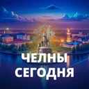 Челны сегодня