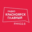 Красноярск Главный