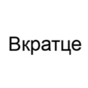 Вкратце новости