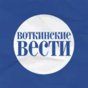 «Воткинские Вести»