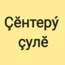 Газета «Ҫӗнтерӳ ҫулӗ»