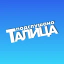 Подслушано ТАЛИЦА
