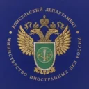 Консульский департамент МИД России
