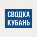 СВОДКА | Кубань