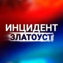 Инцидент|Златоуст