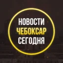 ЧП Чебоксар, новости, происшествия, подслушано жесть, ДТП Чебоксары погода карта работа афиша вакансии расписание программа Новочебоксарск Канаш Алатырь Шумерля Цивильск Ядрин Козловка