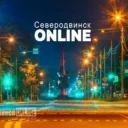 Северодвинск ONLINE