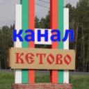 📺 Кетовский район — новостной общественный канал (Курганская обл)