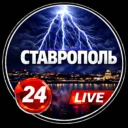 Ставрополь. ЧП Ставрополь❗️