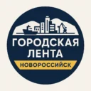 Городская Лента | Новороссийск