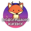 Подслушано Ижевск