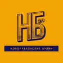 НБ — Новопавловские Будни