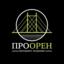 ПроОрен | Новости Оренбурга (OMG56)