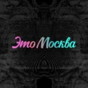 Это Москва