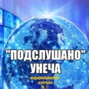 Подслушано Унеча