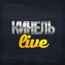 Кинель Live