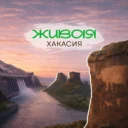 Живая Хакасия | Абакан