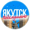 Якутск