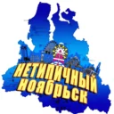 |НТН| НеТипичный Ноябрьск