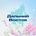 Дальний Восток