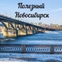 Полезный Новосибирск