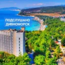 Подслушано Дивноморск