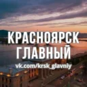 Главные Новости Красноярска