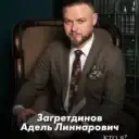 Адель Загретдинов