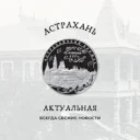 Астрахань Актуальная