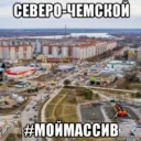 МОЙ МАССИВ | СЕВЕРО-ЧЕМСКОЙ