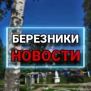 БЕРЕЗНИКИ l НОВОСТИ