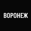 Воронеж