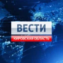 Вести. Кировская область